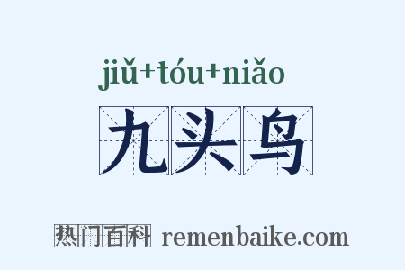 九头鸟是什么意思的图片